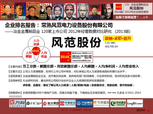 风范股份官网招聘2013薪酬待遇(冶金金属制品业劳动关系管理)常熟风范电力设备股份有限公司_九舍会智库