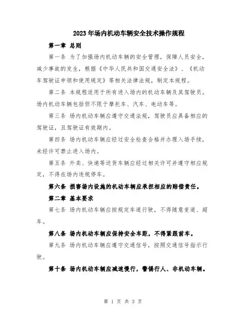 2023年场内机动车辆安全技术操作规程