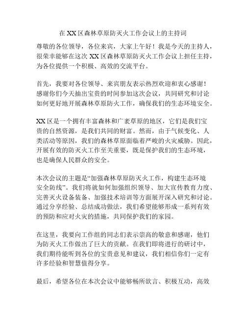 在XX区森林草原防灭火工作会议上的主持词