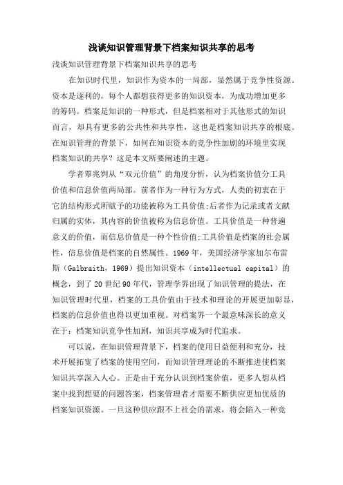浅谈知识管理背景下档案知识共享的思考.doc