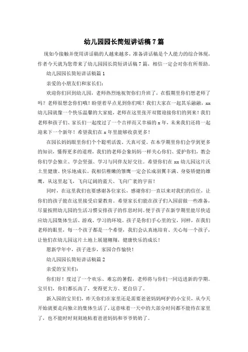 幼儿园园长简短讲话稿7篇