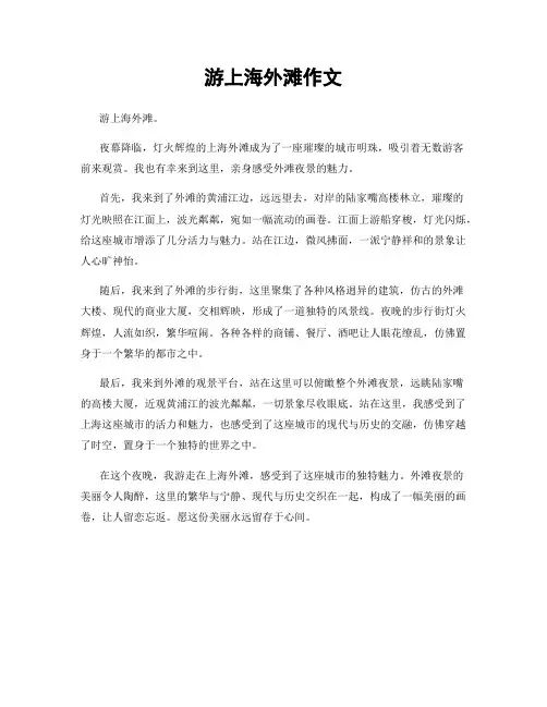 游上海外滩作文