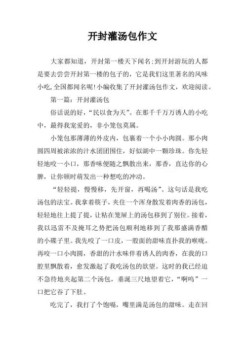 开封灌汤包作文