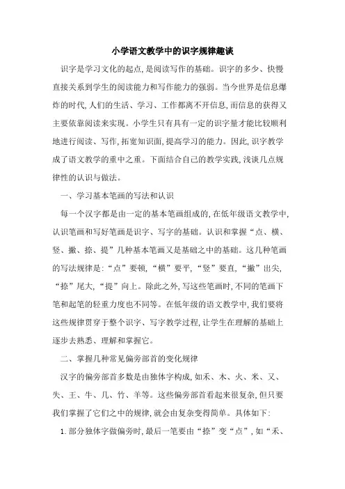 小学语文教学中识字规律趣谈