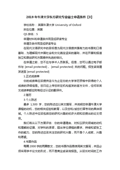 2019年牛津大学东方研究专业硕士申请条件【3】