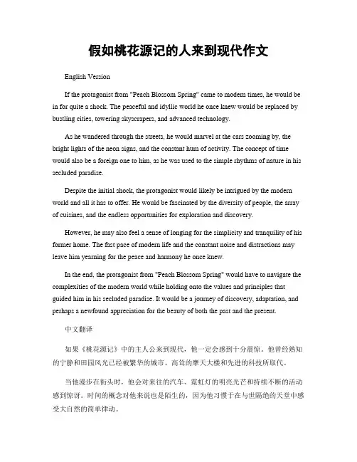 假如桃花源记的人来到现代作文