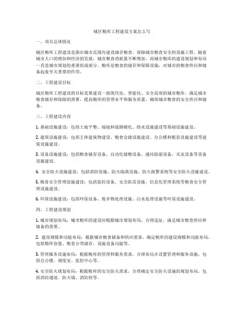 城区粮库工程建设方案怎么写