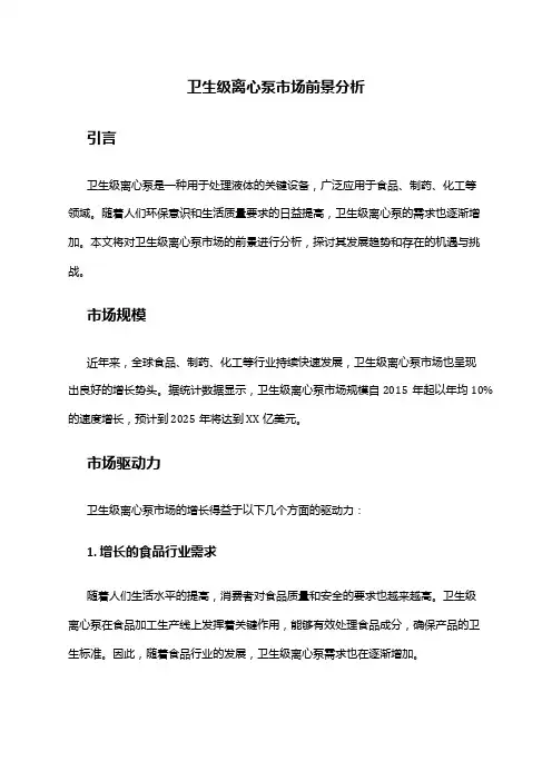 2024年卫生级离心泵市场前景分析