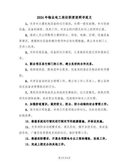 2024年物业电工岗位职责说明书范文(二篇)