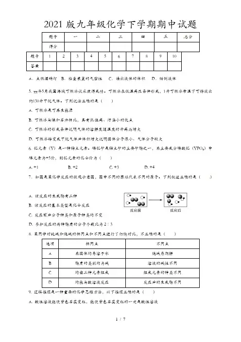 2021版九年级化学下学期期中试题