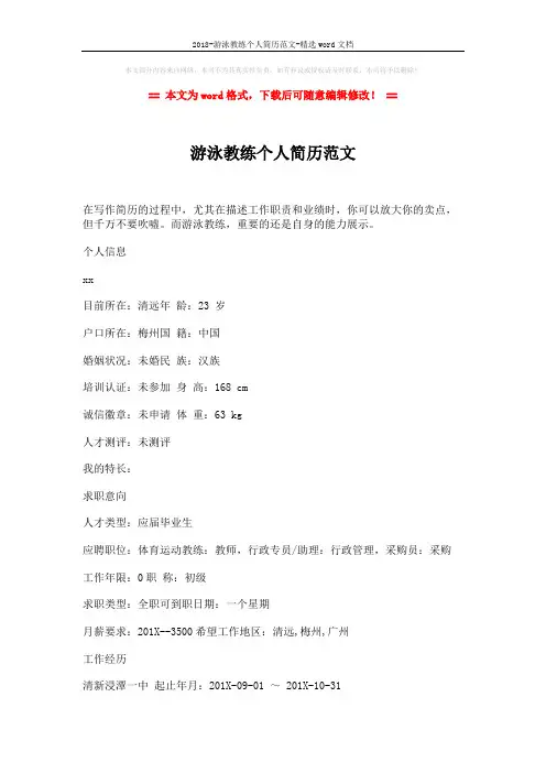 2018-游泳教练个人简历范文-精选word文档 (4页)
