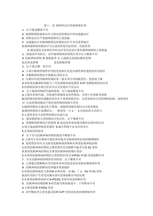 精神科治疗的观察和护理试题及答案