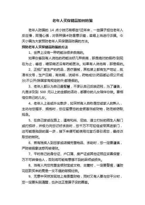老年人买保健品如何防骗