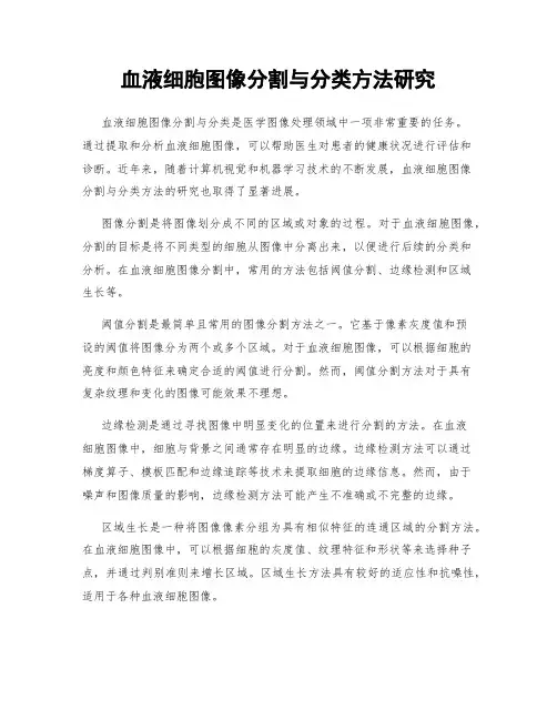 血液细胞图像分割与分类方法研究