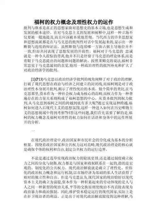 福柯的权力概念及理性权力的运作.doc