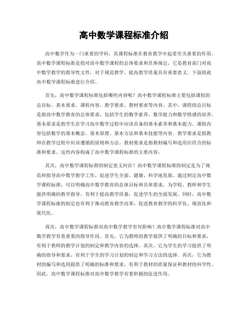 高中数学课程标准介绍