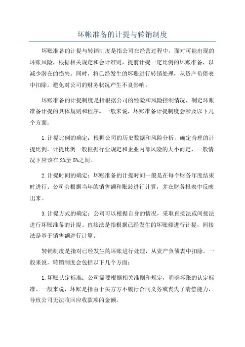 坏帐准备的计提与转销制度