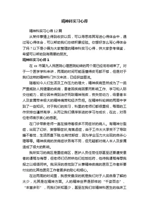 精神科实习心得