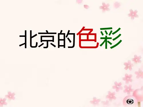 《北京的色彩》ppt课件(5篇)