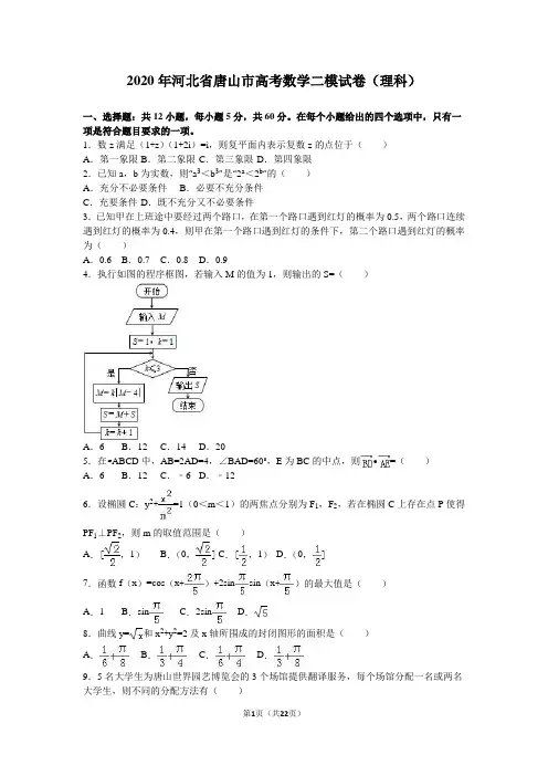 2020年河北省唐山市高考数学二模试卷(理科)含答案解析