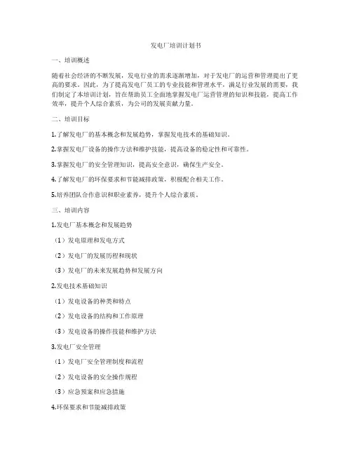 发电厂培训计划书