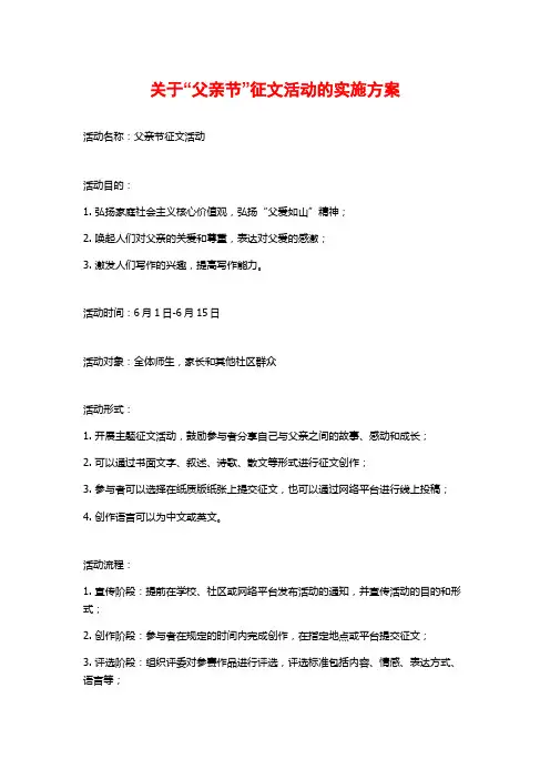 关于“父亲节”征文活动的实施方案