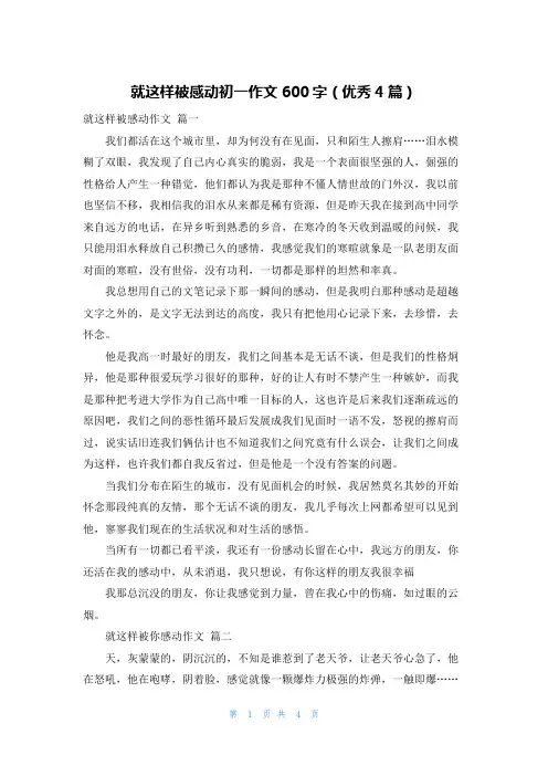 就这样被感动初一作文600字(优秀4篇)