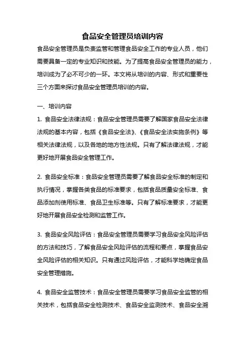 食品安全管理员培训内容