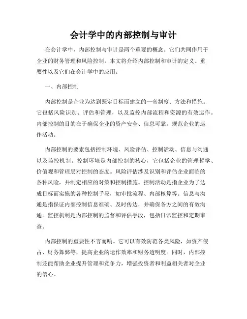 会计学中的内部控制与审计