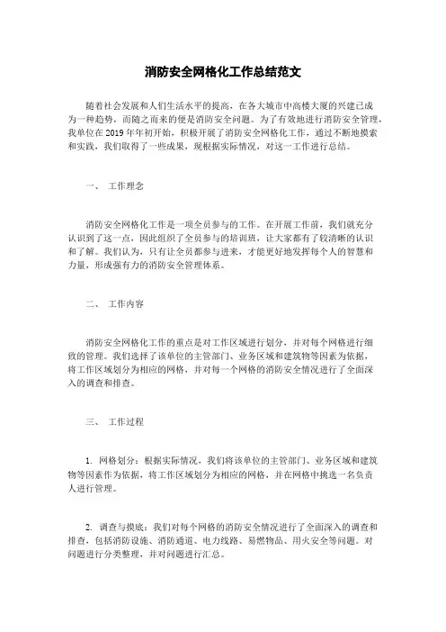 消防安全网格化工作总结范文