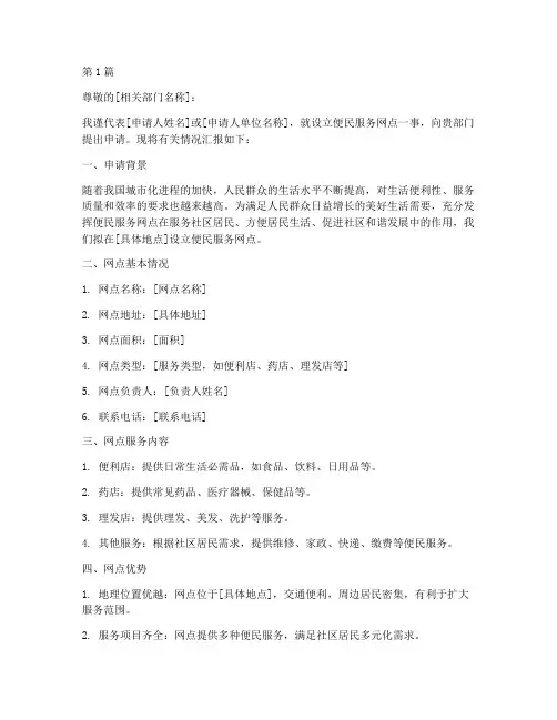 便民服务网点申请书范本(2篇)