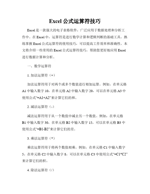 Excel公式运算符技巧