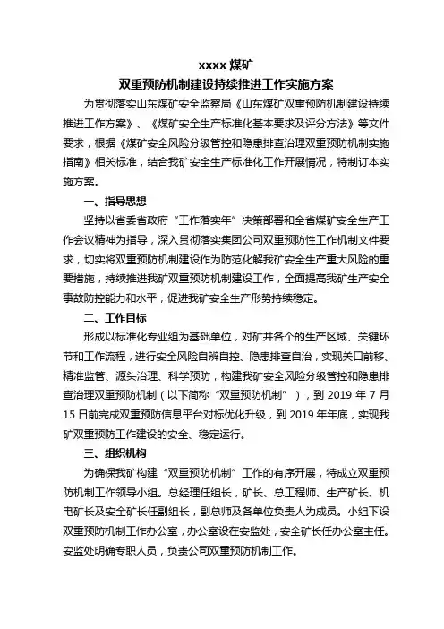 xxxx煤矿双重预防机制建设持续推进工作方案