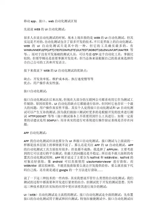 移动app、接口、web自动化测试区别