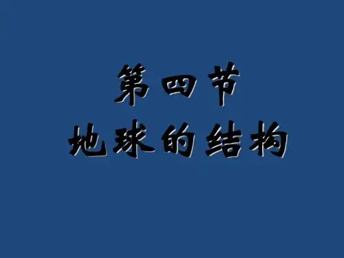 湘教版高中地理必修一第一章第四节《地球的结构》课件(共18张PPT)