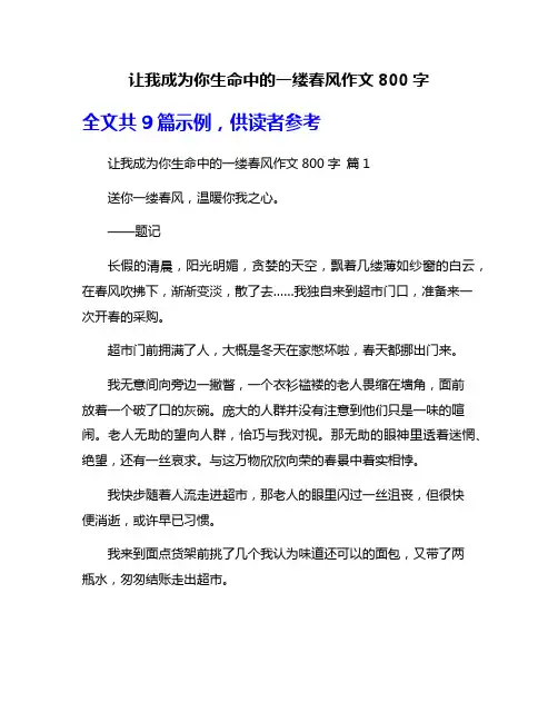 让我成为你生命中的一缕春风作文800字