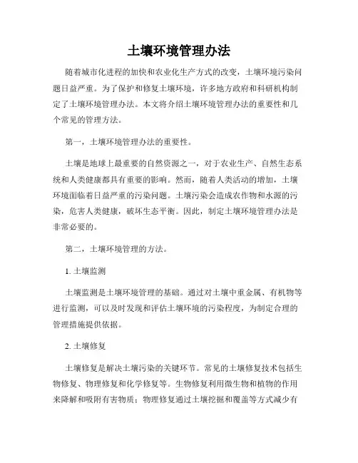 土壤环境管理办法