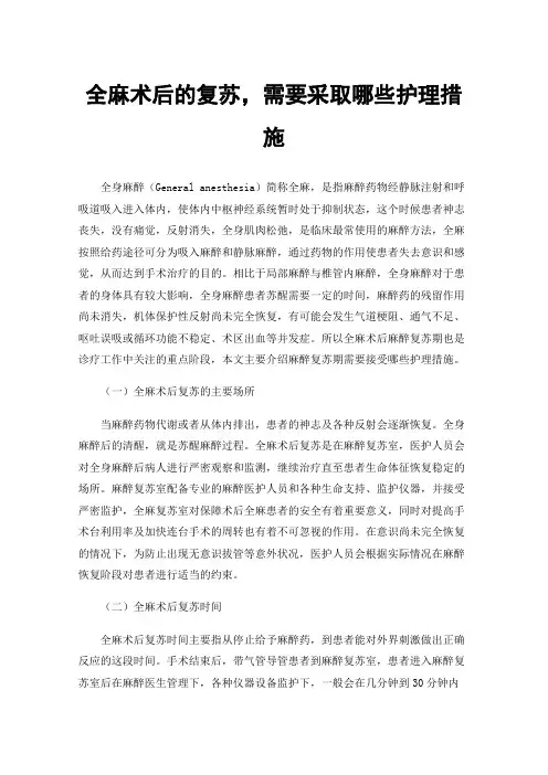 全麻术后的复苏，需要采取哪些护理措施