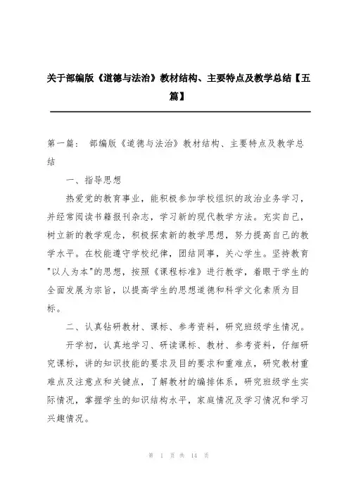关于部编版《道德与法治》教材结构、主要特点及教学总结【五篇】