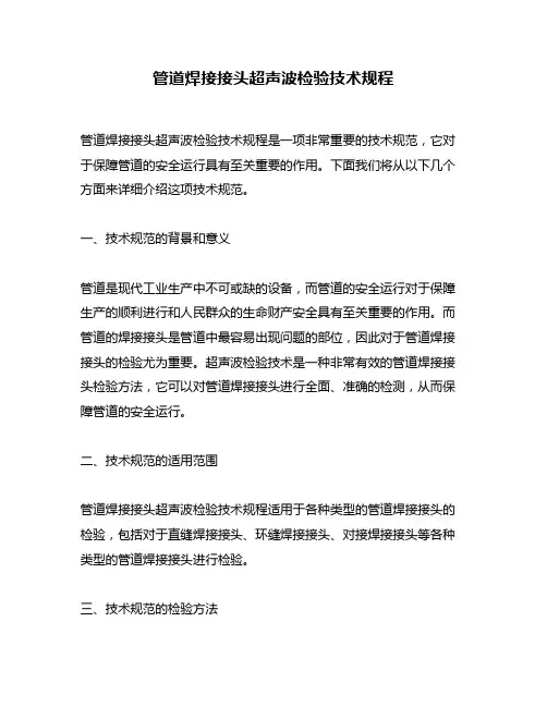 管道焊接接头超声波检验技术规程
