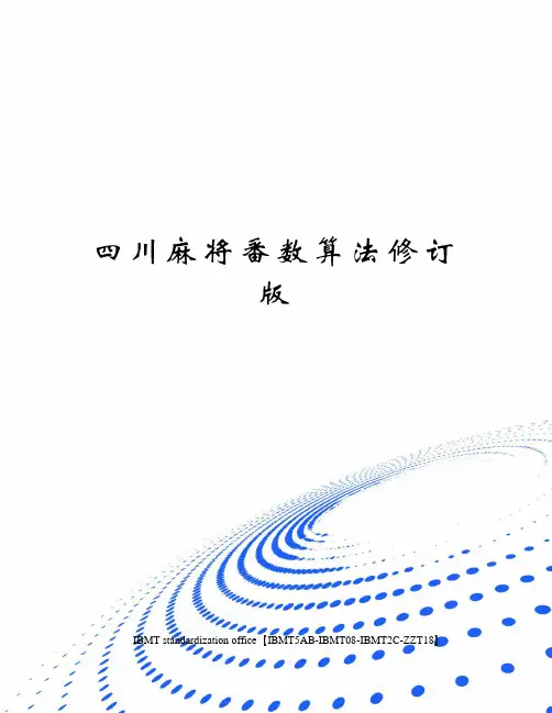 四川麻将番数算法修订版