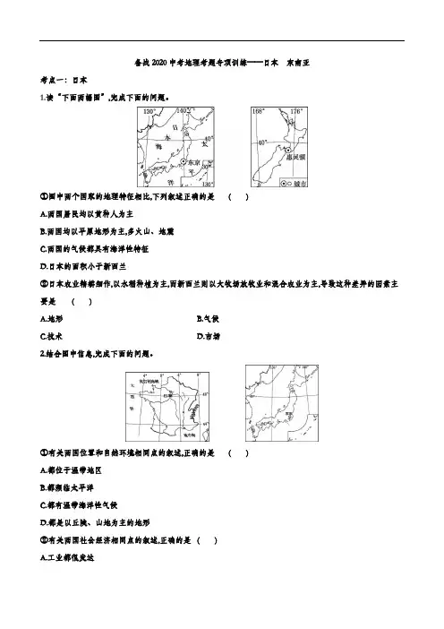 备战2020中考地理考题专项训练——日本  东南亚