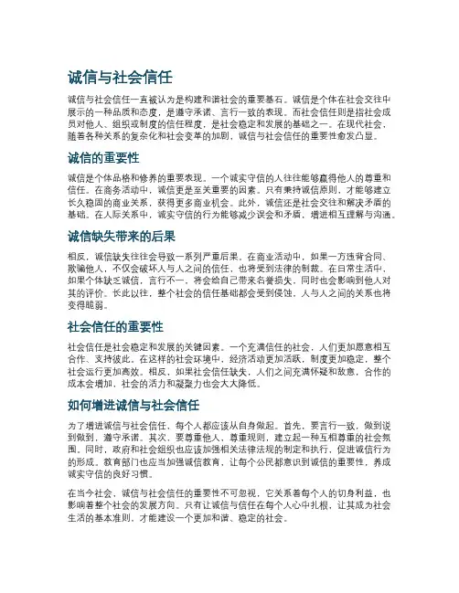 诚信与社会信任