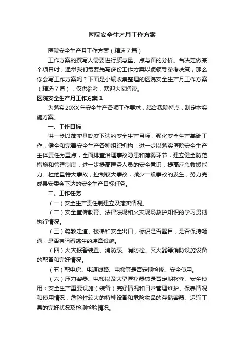 医院安全生产月工作方案