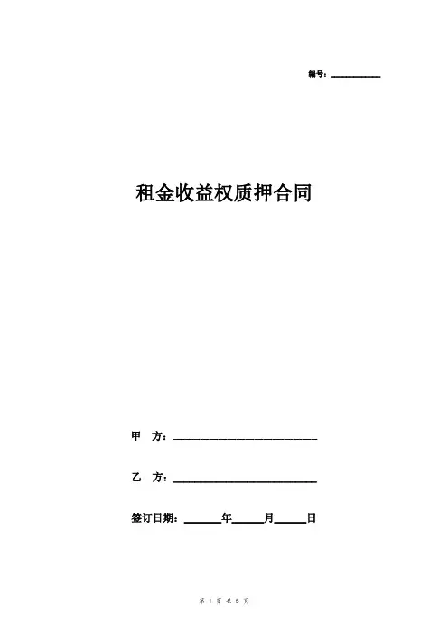 租金收益权质押合同协议 (样本)