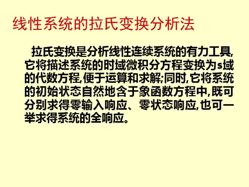 信号与系统分析PPT电子教案第四章连续时间系统的复频域分析