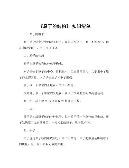 《原子的结构》 知识清单