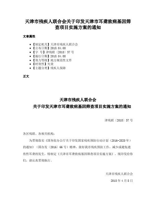 天津市残疾人联合会关于印发天津市耳聋致病基因筛查项目实施方案的通知