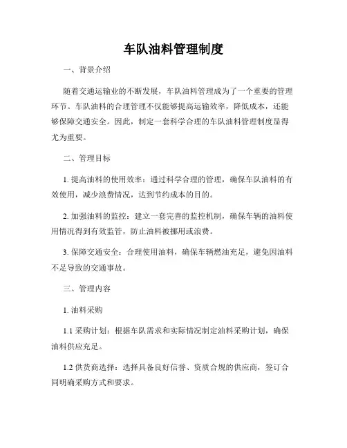 车队油料管理制度