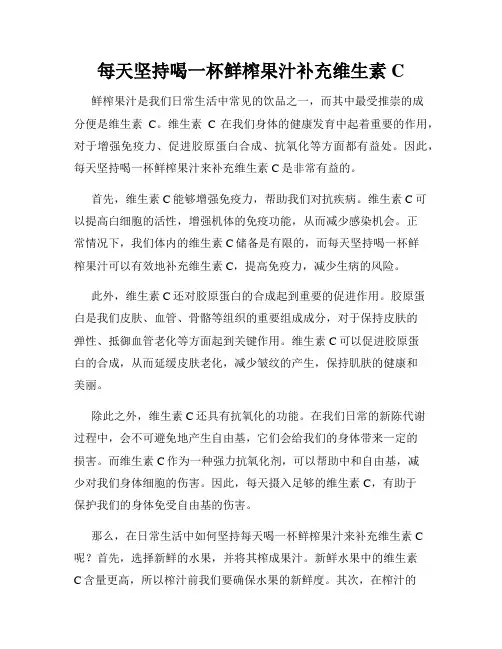 每天坚持喝一杯鲜榨果汁补充维生素C